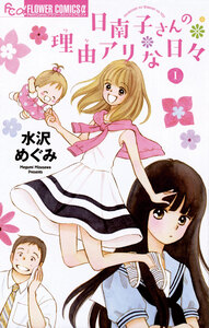 Cover of 日南子さんの理由アリな日々 volume 1.